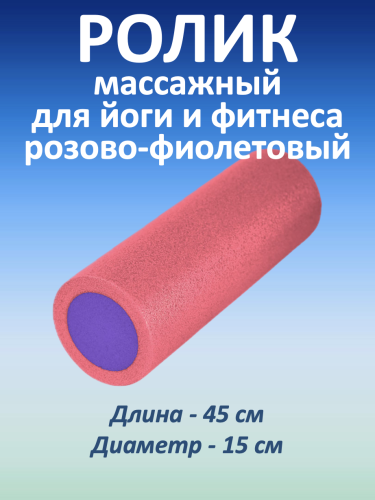 Массажный ролик для мышц всего тела 45 * 15 см, розово-фиолетовый
